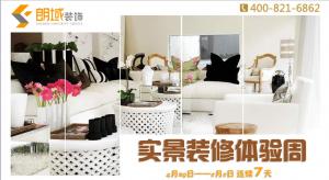 朗域装饰五一实景体验周