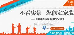 不看实景，怎能定家装——2013朗域家装幸福定制汇