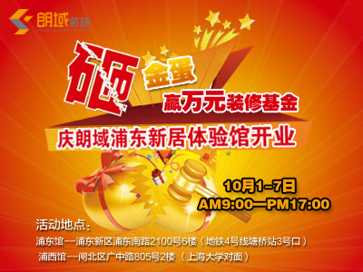申城之东，朗域装饰新居体验馆盛大开业